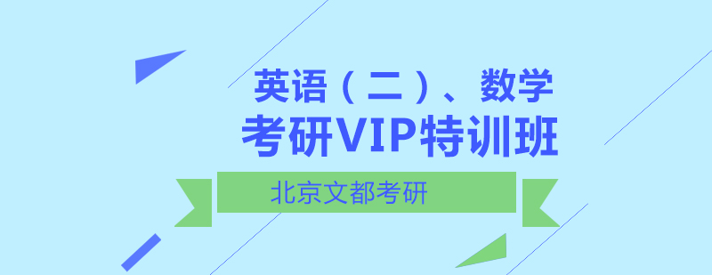 英语二数学考研VIP特训班