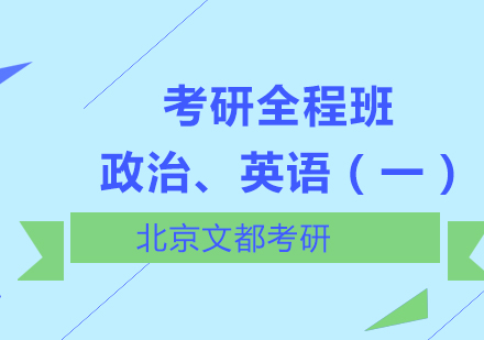 政治、英语（一）考研全程班