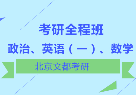 政治、英语（一）、数学考研全程班