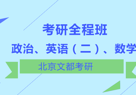 政治、英语（二）、数学考研全程班