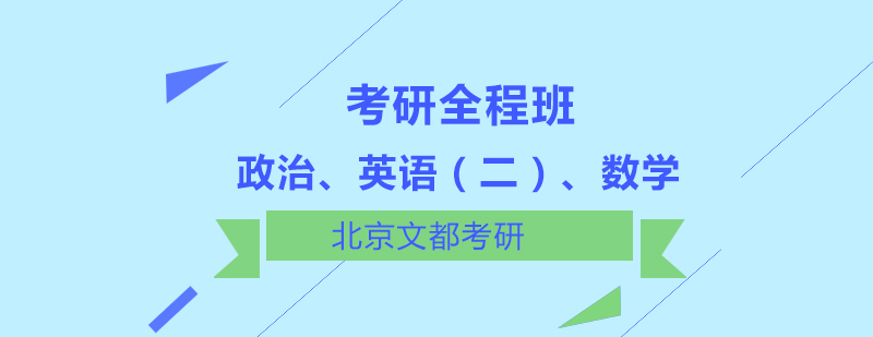 政治英语二数学考研全程班