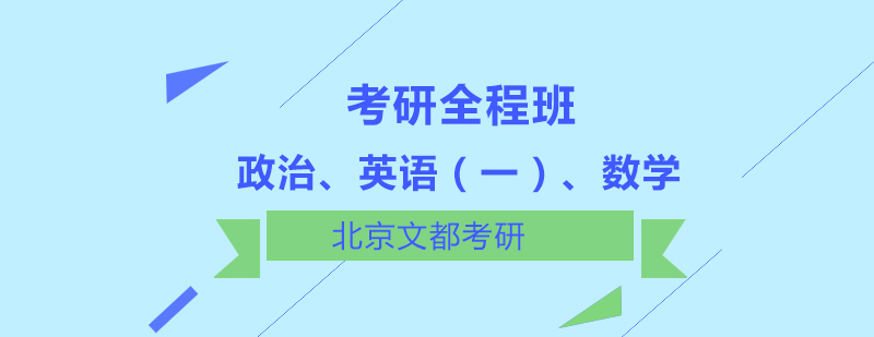 政治英语一数学考研全程班