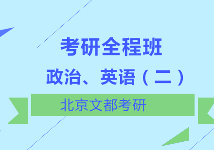 政治、英语（二）考研全程班