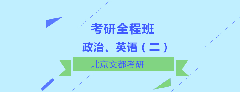 考研政治英语二双科辅导