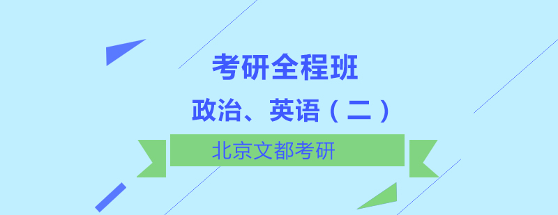 政治英语二考研全程班