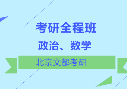 政治、数学考研全程班