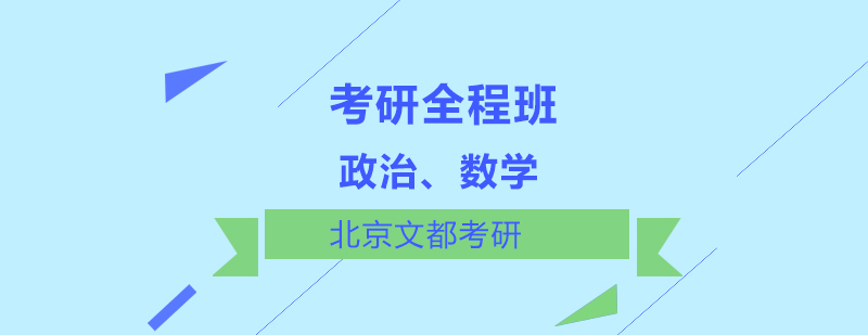 政治数学考研全程班