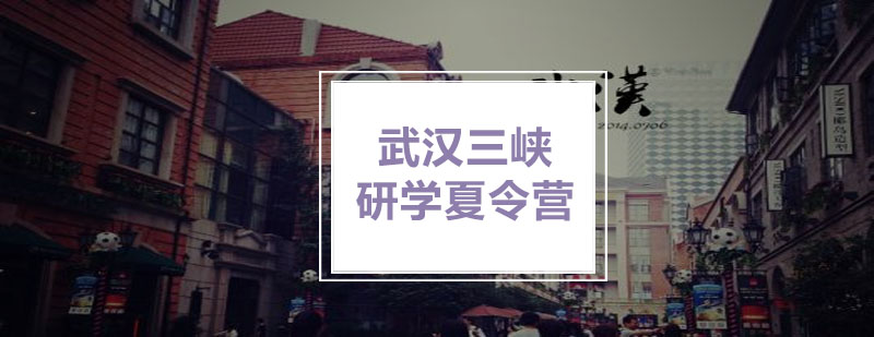 三峡研学实践活动