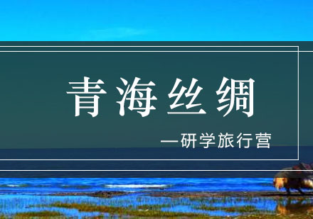 青海丝绸之路研学旅行营