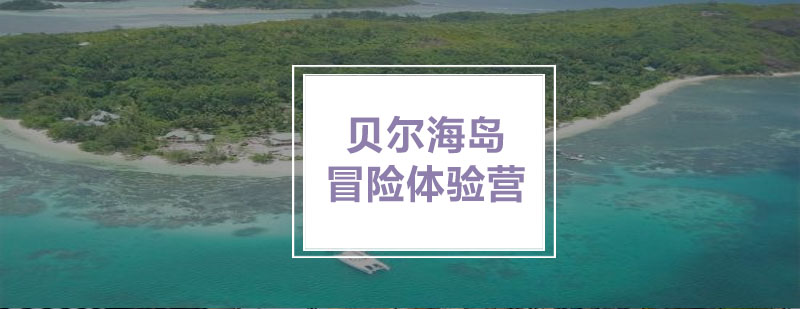 海岛生存训练实景