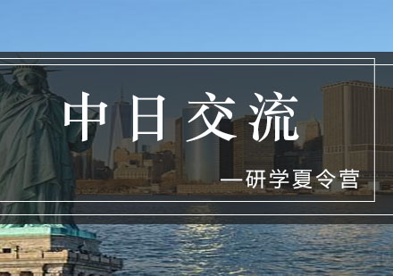 美国中美学生深度交流微夏令营（16天）