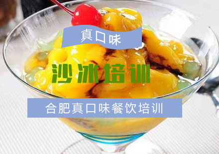 合肥冰沙甜品培训