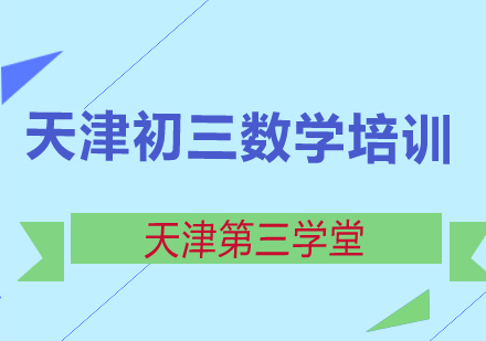 第三学堂初三数学辅导班