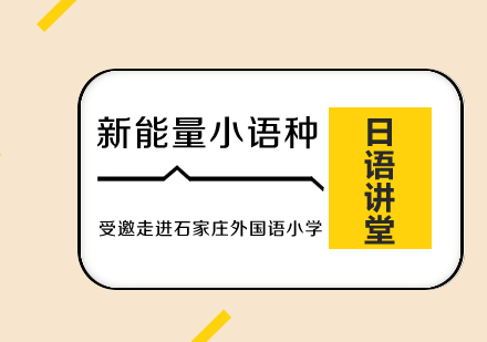 新能量小语种受邀走进石家庄外国语小学----------一次真正的日语讲堂活动