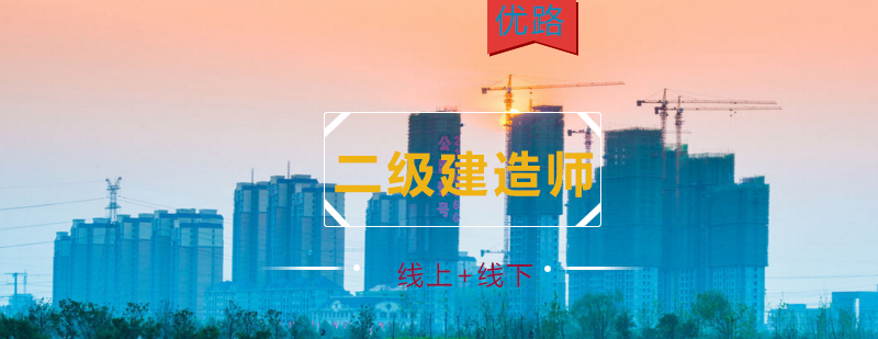 二级建造师培训课程