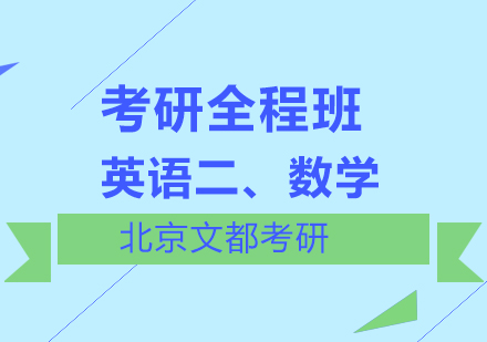 英语二、数学考研全程班