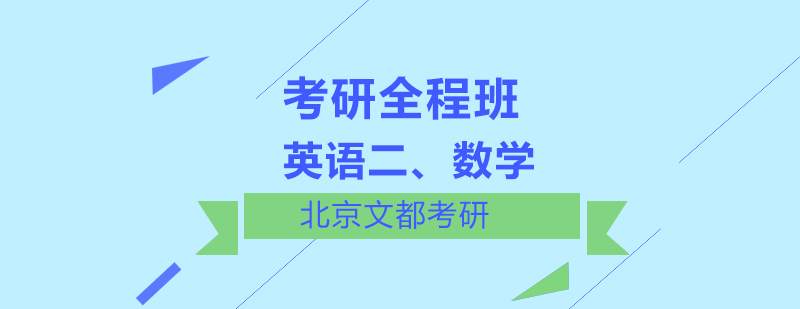 英语二数学考研全程班