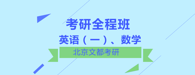 考研公共课全程班