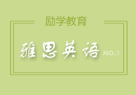 郑州励学雅思口语专项突破课程深度解析