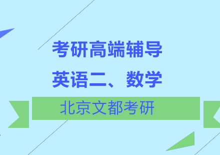 英语二、数学考研高端辅导