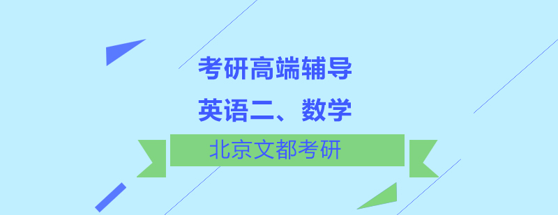 英语二数学考研高端辅导