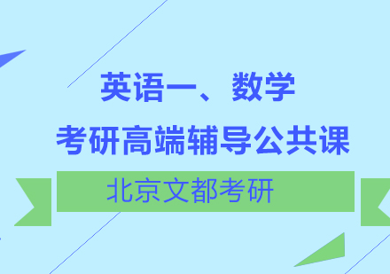 英语一、数学考研高端辅导公共课