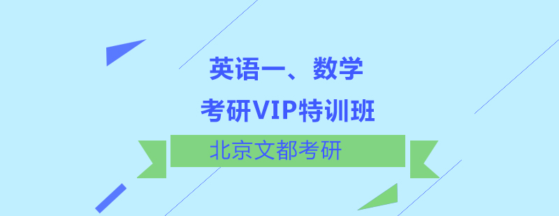 英语一数学考研VIP特训班