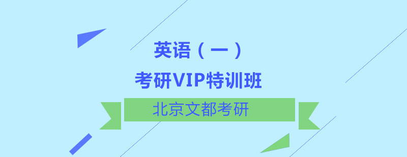 英语一考研VIP特训班