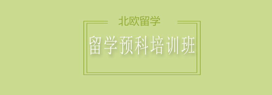 北欧留学预科课程体系