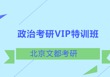 政治考研VIP特训班