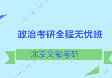 政治考研全程无忧班