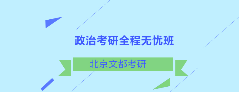 政治考研全程无忧班