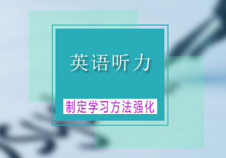 郑州励学雅思听力速度突破指南