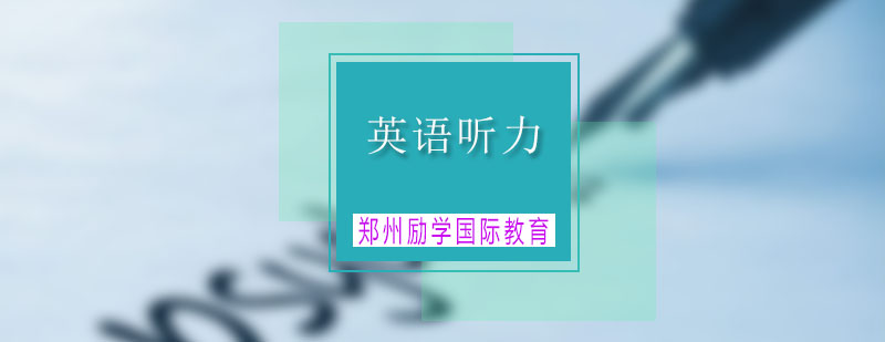 雅思听力训练场景