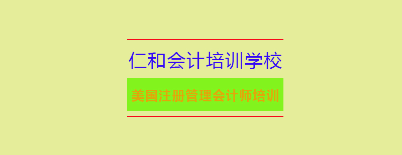 绵阳仁和会计