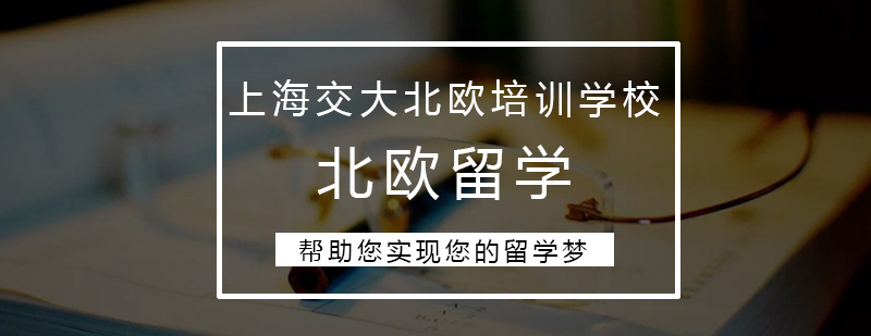 北欧留学课程实景教学