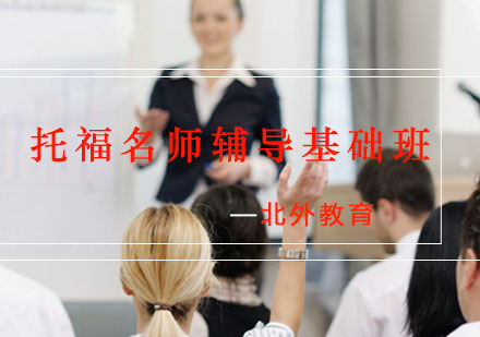 托福辅导基础班