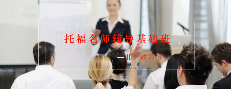 托福封闭式教学环境