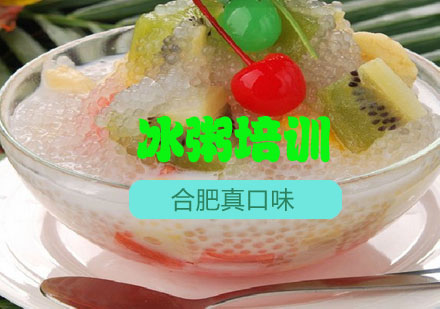 合肥冰粥培训