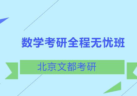 数学考研全程无忧班