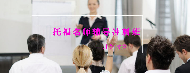 托福冲刺班教学场景