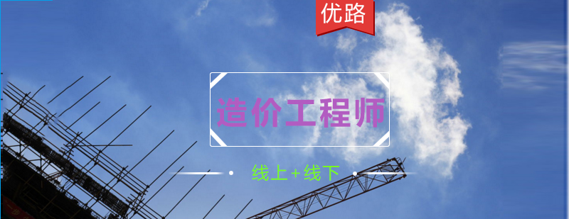 优路教育造价培训