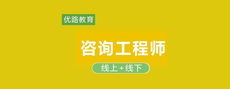 咨询工程师授课场景