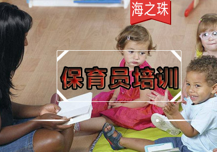 广州保育员资格认证全解析
