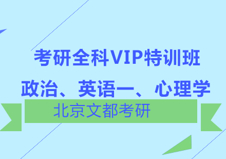 政治、英语一、心理学考研全科VIP特训班