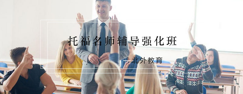 托福课程体系