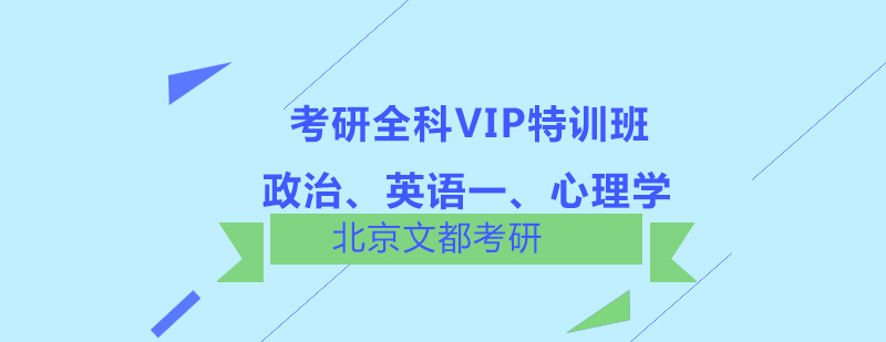 政治英语一心理学考研全科VIP特训班