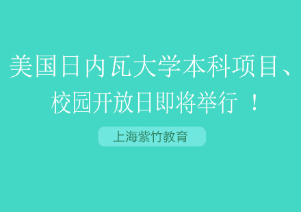 美国日内瓦大学本科项目开放日深度解析