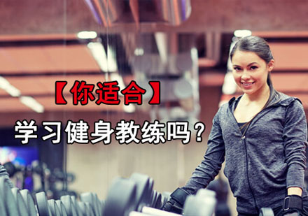 健身教练职业发展路径全解析