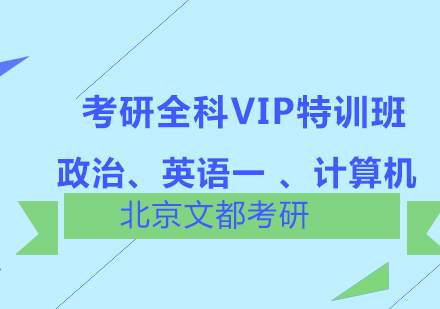 政治、英语一、计算机考研VIP特训班